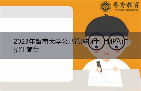 2023年暨南大学公共管理硕士（MPA）招生简章