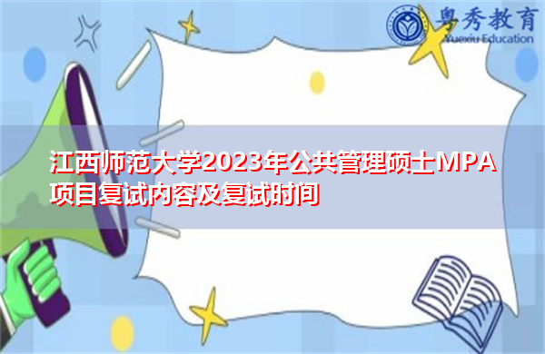 江西师范大学2023年公共管理硕士MPA项目复试内容及复试时间 江西师范大学2023年公共管理硕士MPA项目复试内容及复试时间