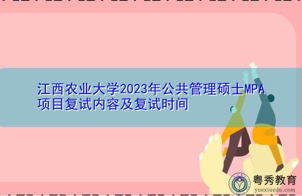 江西农业大学2023年公共管理硕士MPA项目复试内容及复试时间 江西农业大学2023年公共管理硕士MPA项目复试内容及复试时间