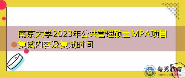 南京大学2023年公共管理硕士MPA项目复试内容及复试时间