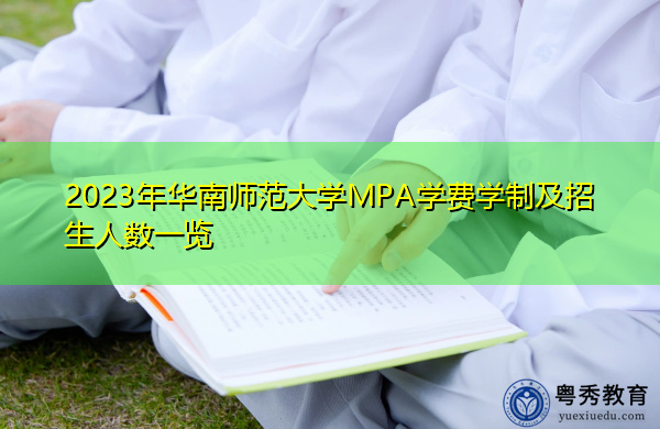 2023年华南师范大学MPA学费学制及招生人数一览 2023年华南师范大学MPA学费学制及招生人数一览
