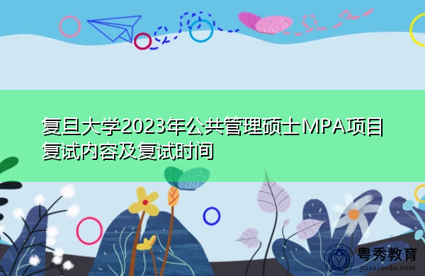 复旦大学2023年公共管理硕士MPA项目复试内容及复试时间 复旦大学2023年公共管理硕士MPA项目复试内容及复试时间