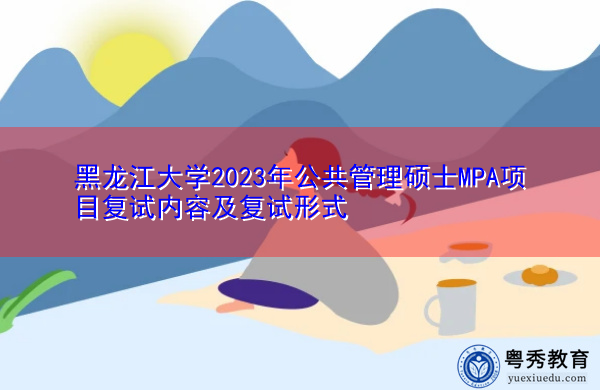 黑龙江大学2023年公共管理硕士MPA项目复试内容及复试形式