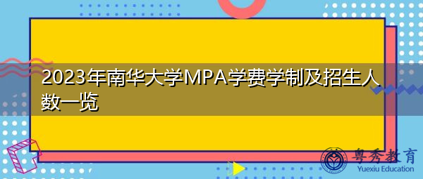 2023年南华大学MPA学费学制及招生人数一览