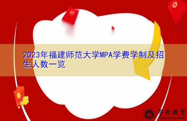 2023年福建师范大学MPA学费学制及招生人数一览 2023年福建师范大学MPA学费学制及招生人数一览