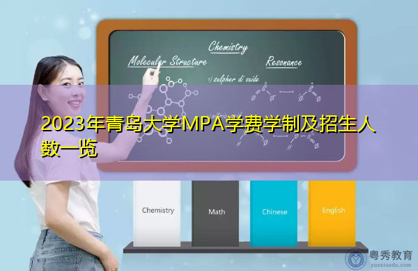 2023年青岛大学MPA学费学制及招生人数一览