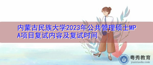 内蒙古民族大学2023年公共管理硕士MPA项目复试内容及复试时间