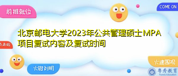 北京邮电大学2023年公共管理硕士MPA项目复试内容及复试时间 北京邮电大学2023年公共管理硕士MPA项目复试内容及复试时间