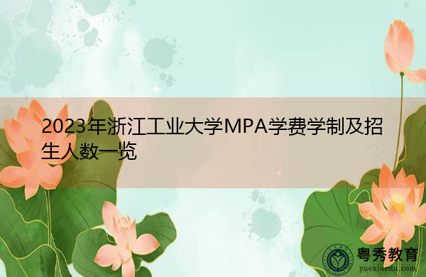 2023年浙江工业大学MPA学费学制及招生人数一览 2023年浙江工业大学MPA学费学制及招生人数一览