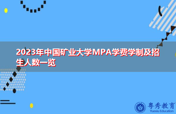 2023年中国矿业大学MPA学费学制及招生人数一览
