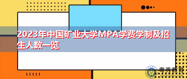 2023年中国矿业大学MPA学费学制及招生人数一览