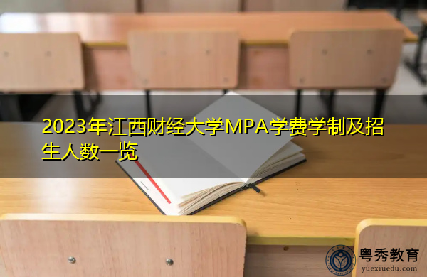 2023年江西财经大学MPA学费学制及招生人数一览