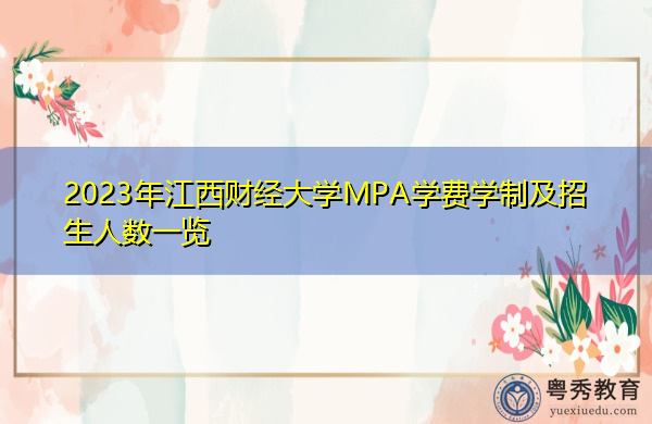 2023年江西财经大学MPA学费学制及招生人数一览