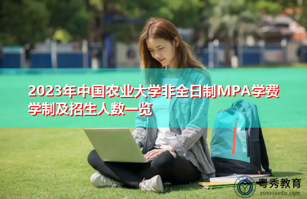 2023年中国农业大学非全日制MPA学费学制及招生人数一览