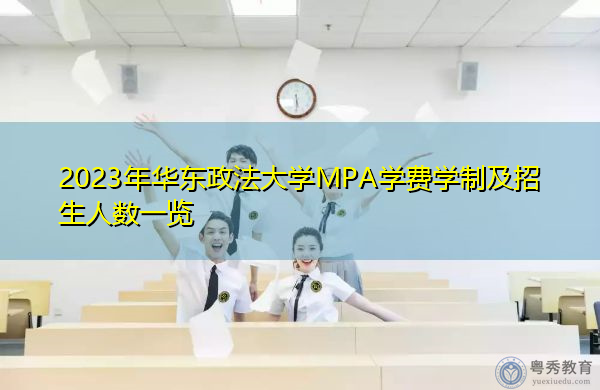 2023年华东政法大学MPA学费学制及招生人数一览