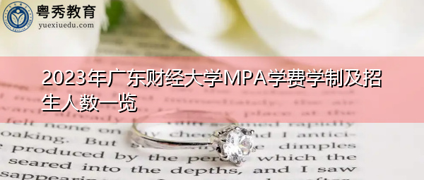 2023年广东财经大学MPA学费学制及招生人数一览 2023年广东财经大学MPA学费学制及招生人数一览