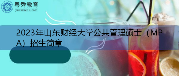 2023年山东财经大学公共管理硕士（MPA）招生简章