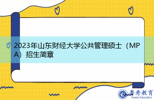 2023年山东财经大学公共管理硕士（MPA）招生简章