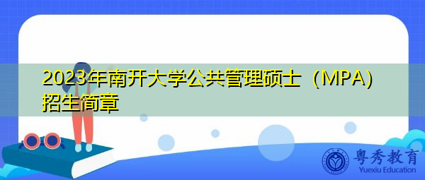 2023年南开大学公共管理硕士(MPA)招生简章 2023年南开大学公共管理硕士(MPA)招生简章