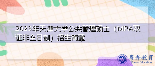 2023年天津大学公共管理硕士（MPA双证非全日制）招生简章