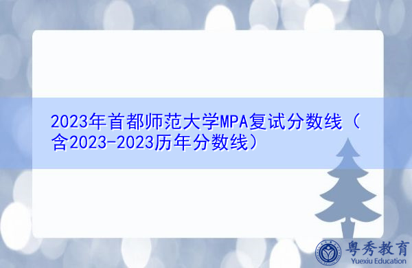 2023年首都师范大学MPA复试分数线（含2023-2023历年分数线）