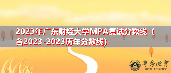 2023年广东财经大学MPA复试分数线（含2023-2023历年分数线）