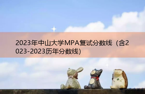 2023年中山大学MPA复试分数线(含2023-2023历年分数线) 2023年中山大学MPA复试分数线(含2023-2023历年分数线)