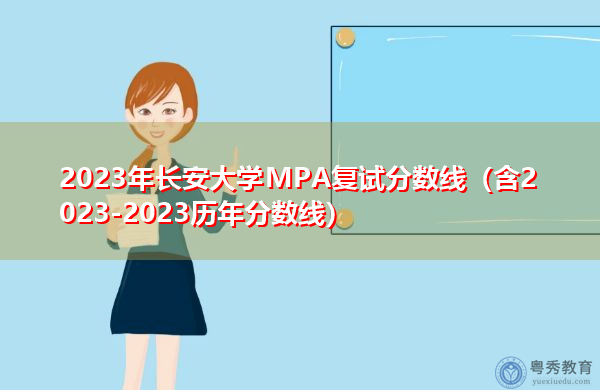 2023年长安大学MPA复试分数线（含2023-2023历年分数线）