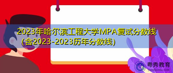 2023年哈尔滨工程大学MPA复试分数线（含2023-2023历年分数线）