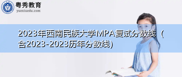 2023年西南民族大学MPA复试分数线（含2023-2023历年分数线）