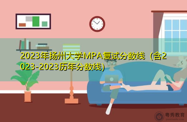 2023年扬州大学MPA复试分数线（含2023-2023历年分数线）