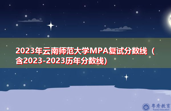 2023年云南师范大学MPA复试分数线（含2023-2023历年分数线）