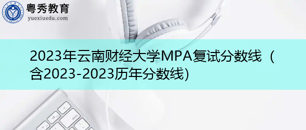 2023年云南财经大学MPA复试分数线（含2023-2023历年分数线）