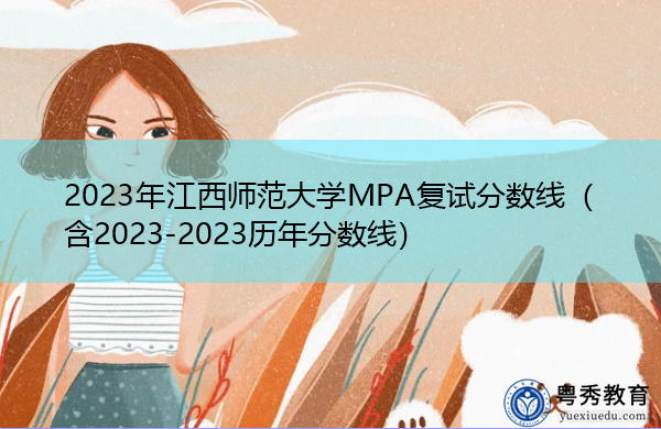 2023年江西师范大学MPA复试分数线（含2023-2023历年分数线）