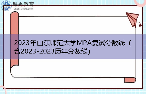 2023年山东师范大学MPA复试分数线（含2023-2023历年分数线）