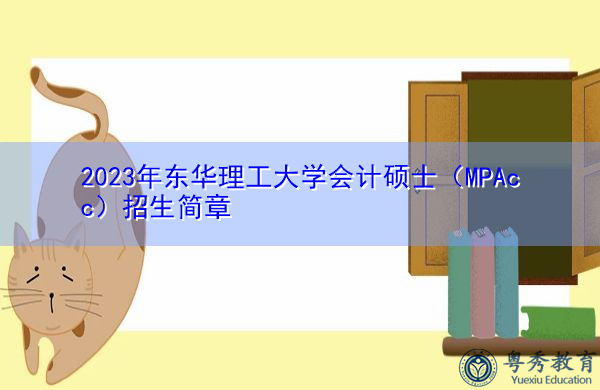 2023年东华理工大学会计硕士（MPAcc）招生简章