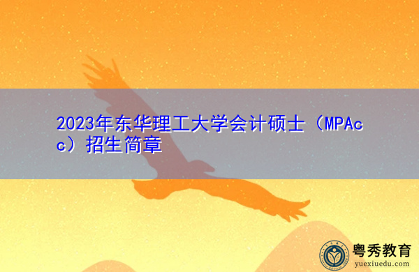2023年东华理工大学会计硕士（MPAcc）招生简章