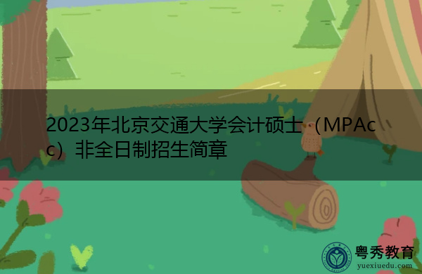 2023年北京交通大学会计硕士(MPAcc)非全日制招生简章 2023年北京交通大学会计硕士(MPAcc)非全日制招生简章