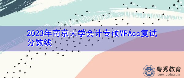 2023年南京大学会计专硕MPAcc复试分数线