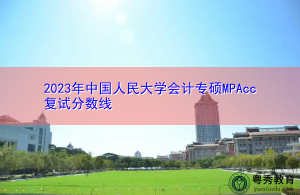 2023年中国人民大学会计专硕MPAcc复试分数线