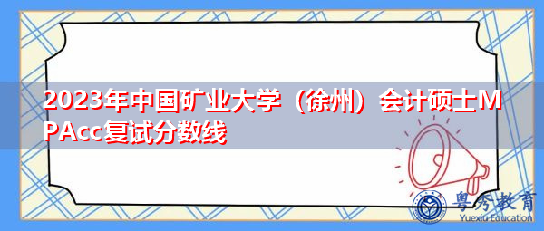 2023年中国矿业大学（徐州）会计硕士MPAcc复试分数线