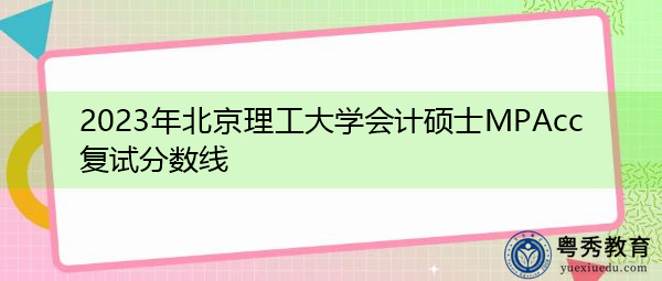 2023年北京理工大学会计硕士MPAcc复试分数线