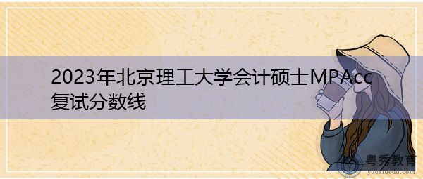 2023年北京理工大学会计硕士MPAcc复试分数线