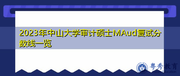 2023年中山大学审计硕士MAud复试分数线一览