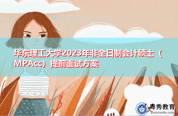 华东理工大学2023年非全日制会计硕士（MPAcc）提前面试方案
