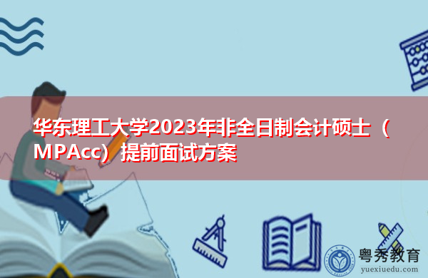 华东理工大学2023年非全日制会计硕士（MPAcc）提前面试方案