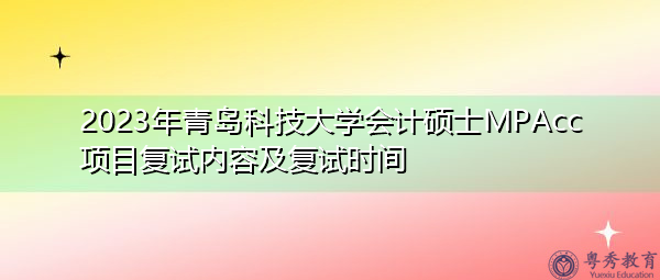 2023年青岛科技大学会计硕士MPAcc项目复试内容及复试时间