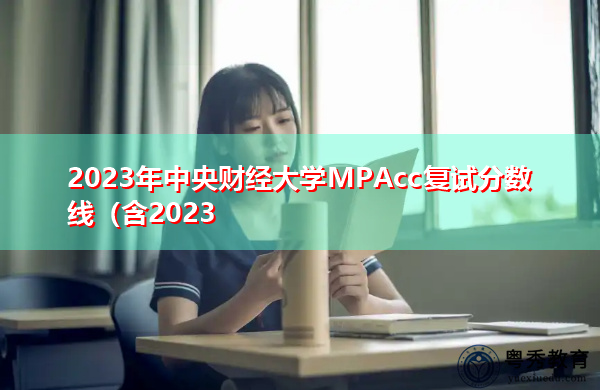 2023年中央财经大学MPAcc复试分数线
