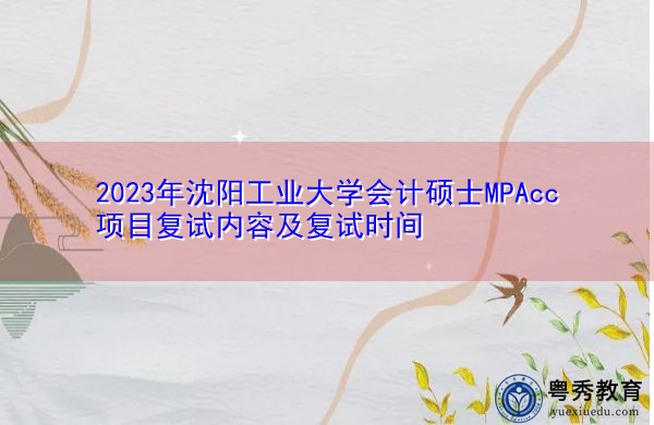 2023年沈阳工业大学会计硕士MPAcc项目复试内容及复试时间