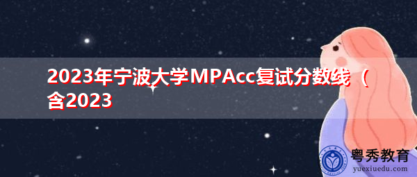 2023年宁波大学MPAcc复试分数线